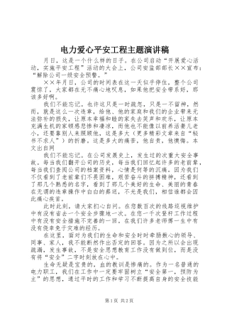 电力爱心平安工程主题演讲
