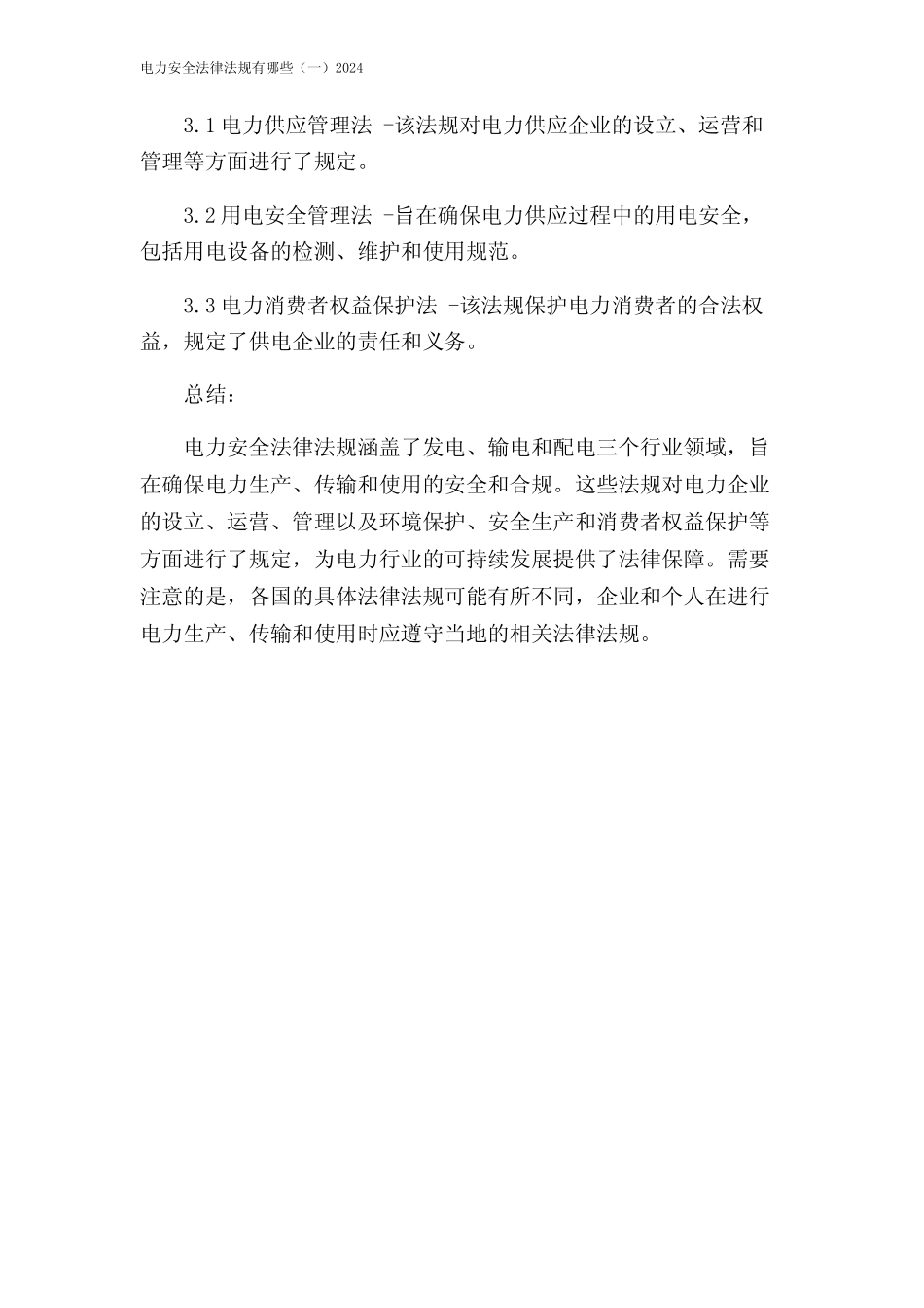 电力安全法律法规有哪些(一)2024 _第2页