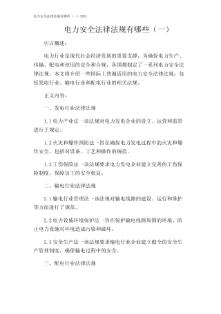 电力安全法律法规有哪些(一)2024 