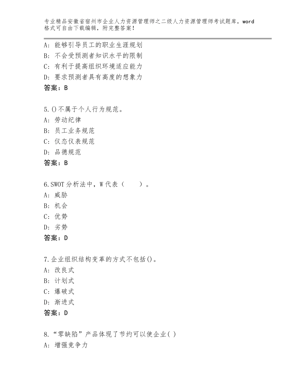 安徽省宿州市企业人力资源管理师之二级人力资源管理师考试通用题库含下载答案_第2页