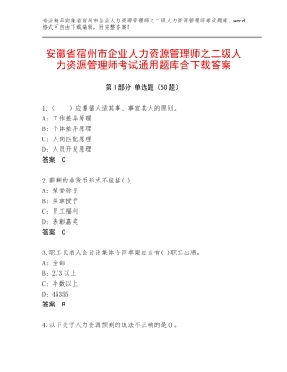 安徽省宿州市企业人力资源管理师之二级人力资源管理师考试通用题库含下载答案