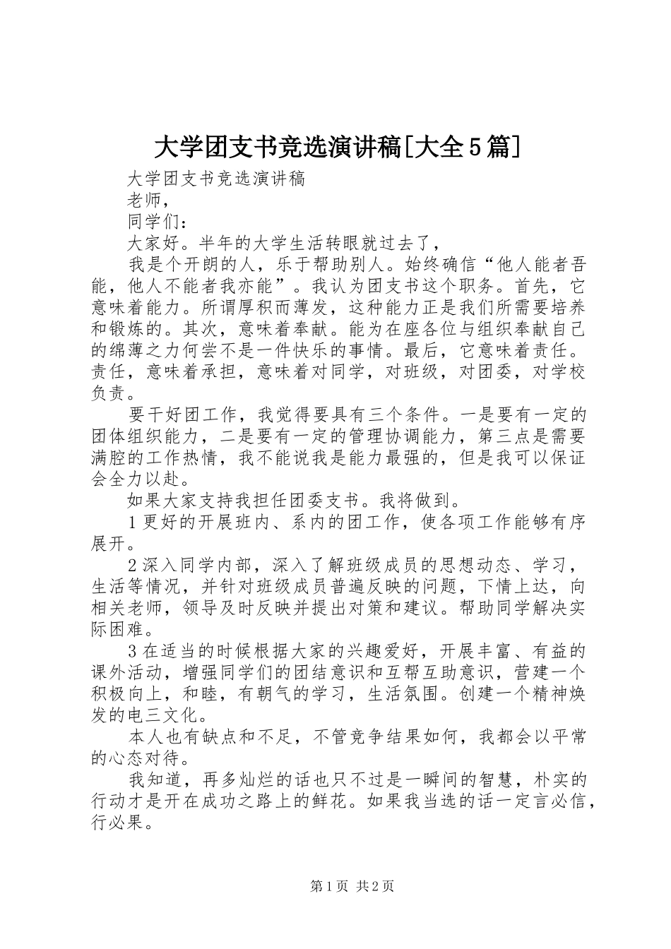 大学团支书竞选演讲致辞[大全5篇]_第1页