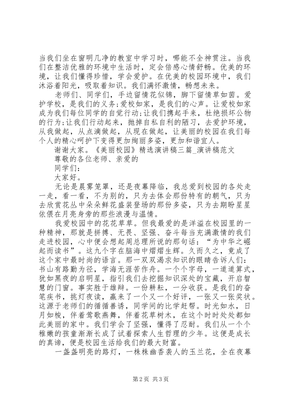 《美丽校园》精选演讲稿范文三篇_第2页