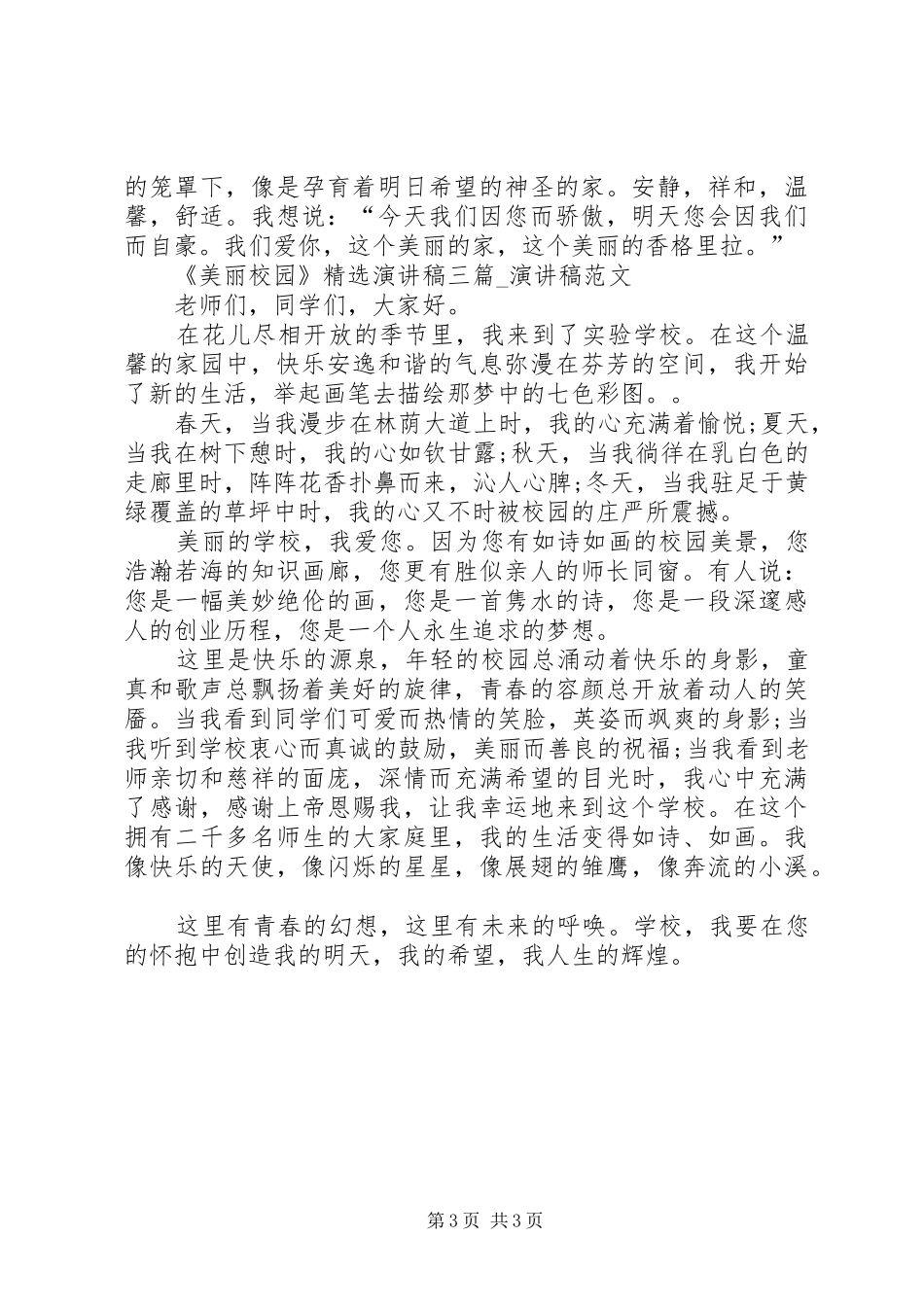 《美丽校园》精选演讲稿范文三篇_第3页