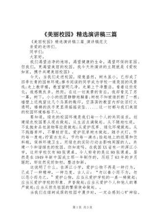 《美丽校园》精选演讲稿范文三篇