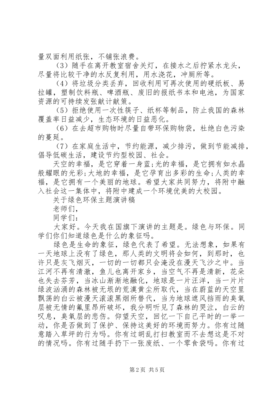 关于绿色环保主题演讲稿范文_第2页