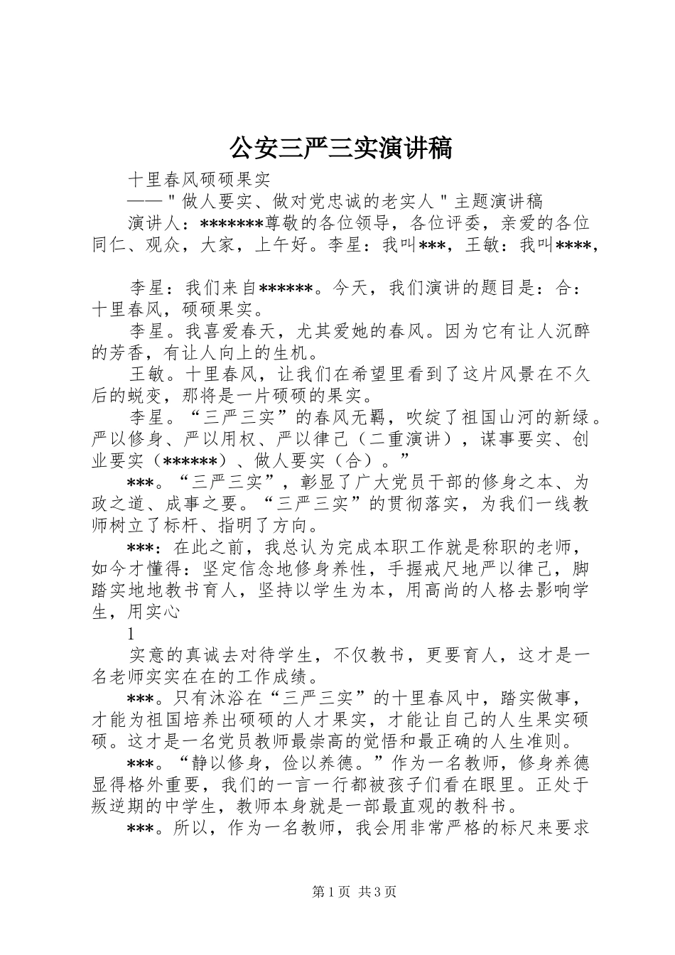 公安三严三实致辞演讲稿_第1页