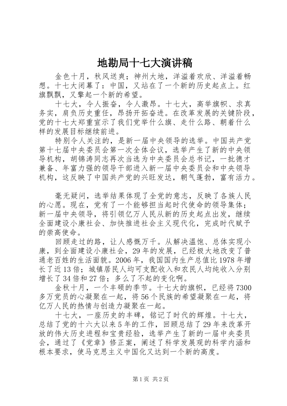 地勘局十七大演讲范文_第1页