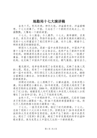 地勘局十七大演讲范文