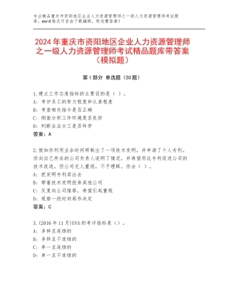 2024年重庆市资阳地区企业人力资源管理师之一级人力资源管理师考试精品题库带答案（模拟题）