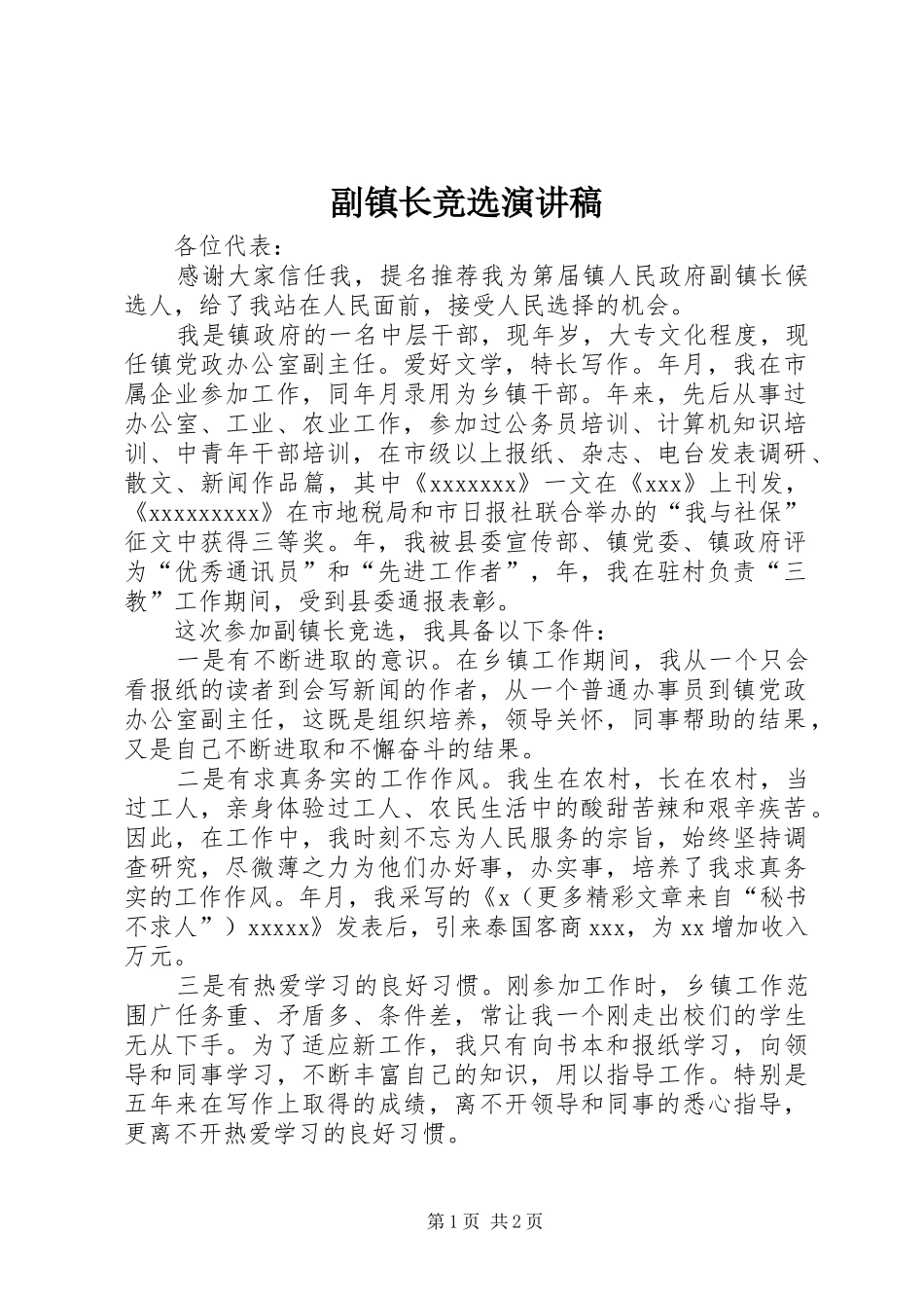 副镇长竞选演讲致辞稿_第1页