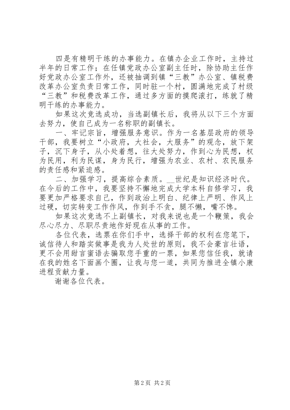 副镇长竞选演讲致辞稿_第2页