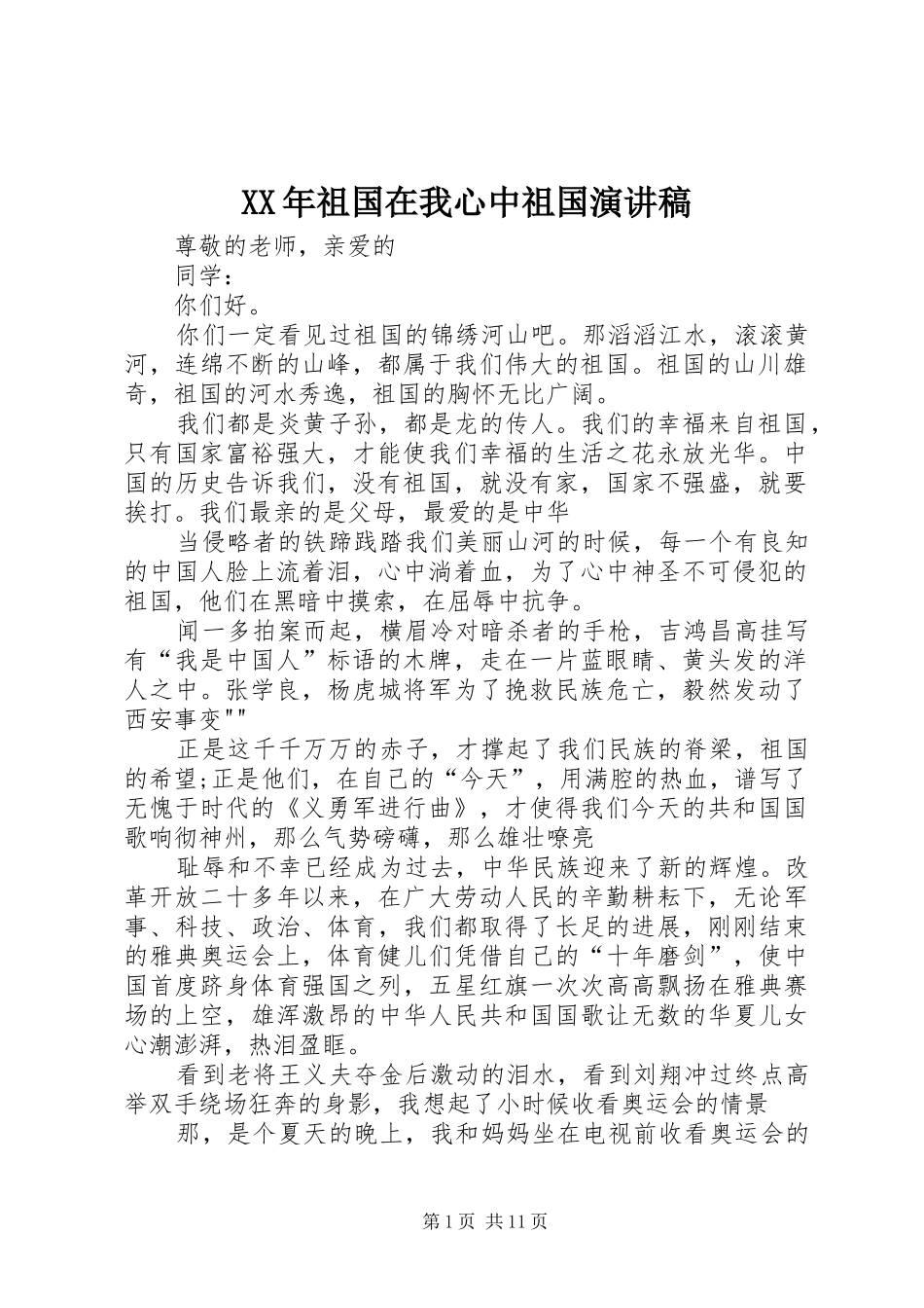 XX年祖国在我心中祖国演讲稿范文_第1页