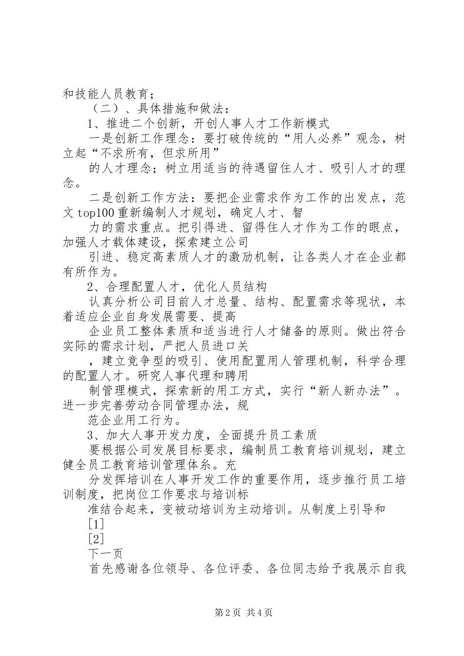 机关竞争上岗演讲稿范文(15)_第2页