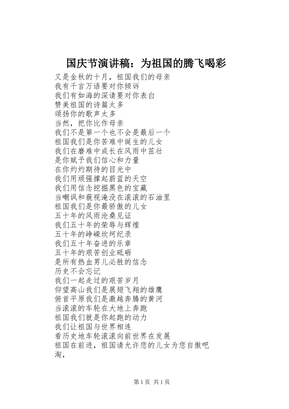 国庆节演讲：为祖国的腾飞喝彩_第1页