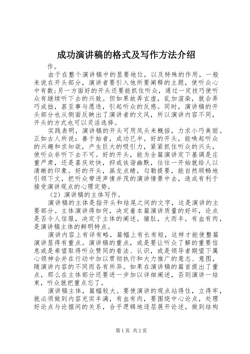 成功演讲的格式及写作方法介绍_第1页
