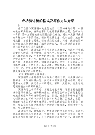 成功演讲的格式及写作方法介绍