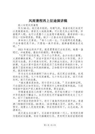 风雨兼程再上征途致辞演讲稿