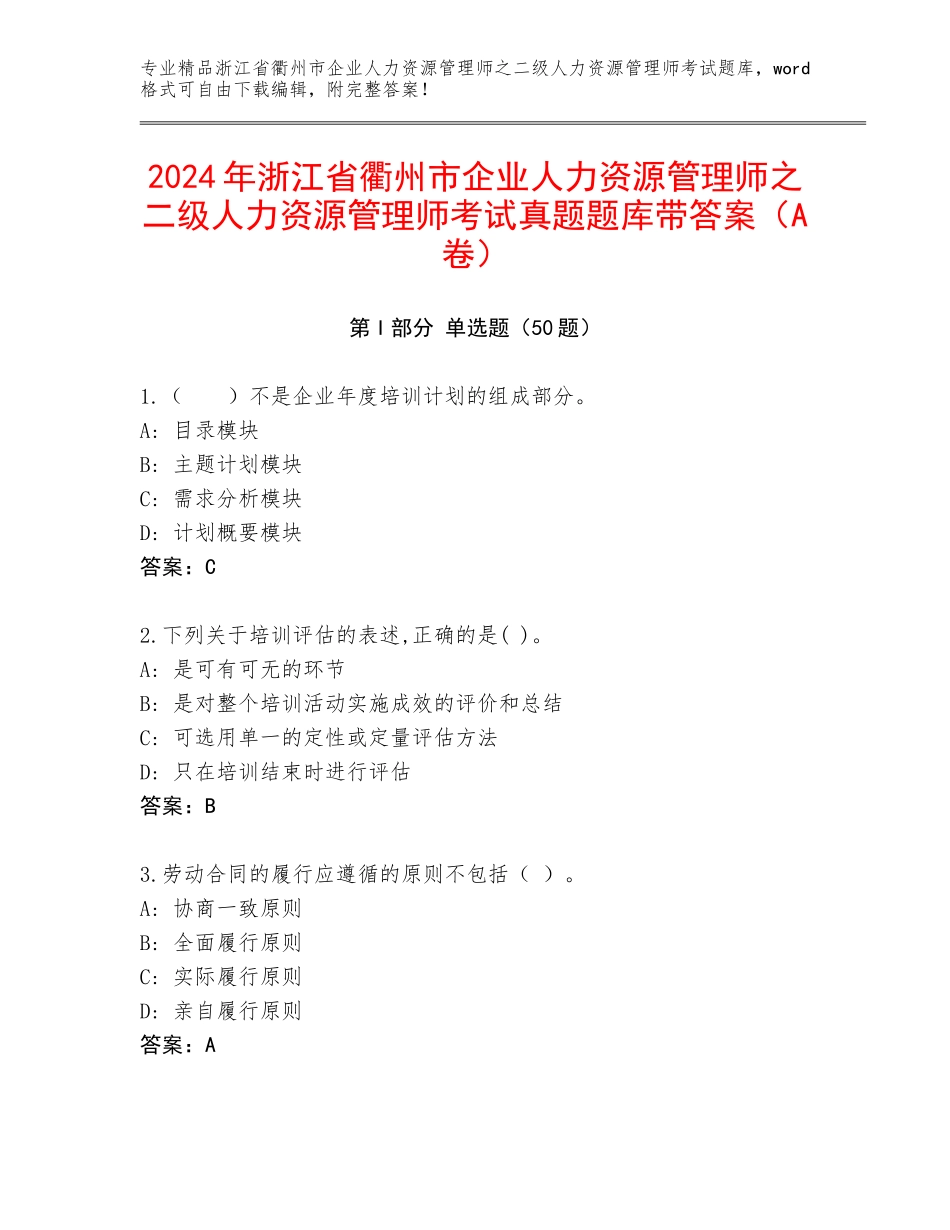2024年浙江省衢州市企业人力资源管理师之二级人力资源管理师考试真题题库带答案（A卷）_第1页