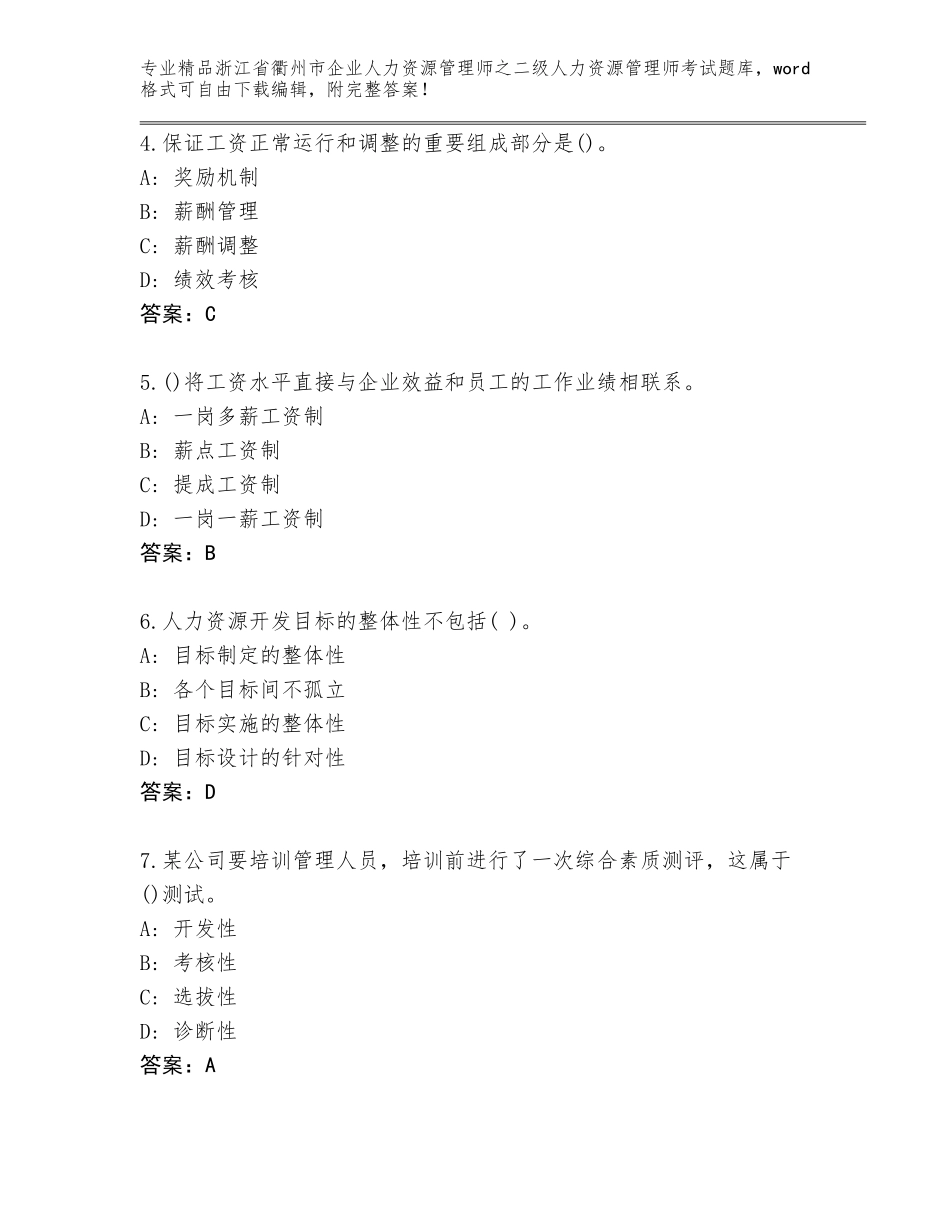 2024年浙江省衢州市企业人力资源管理师之二级人力资源管理师考试真题题库带答案（A卷）_第2页