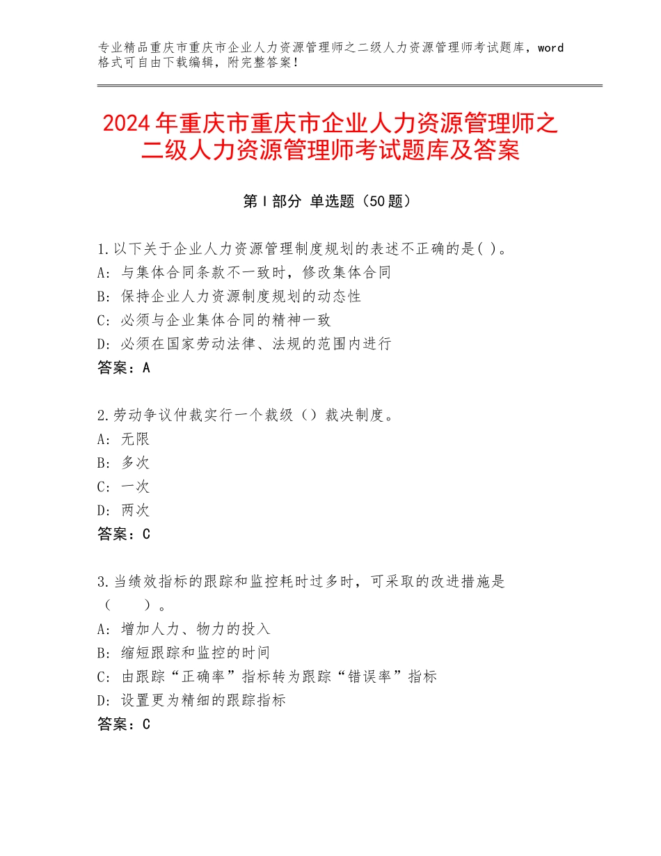2024年重庆市重庆市企业人力资源管理师之二级人力资源管理师考试题库及答案_第1页