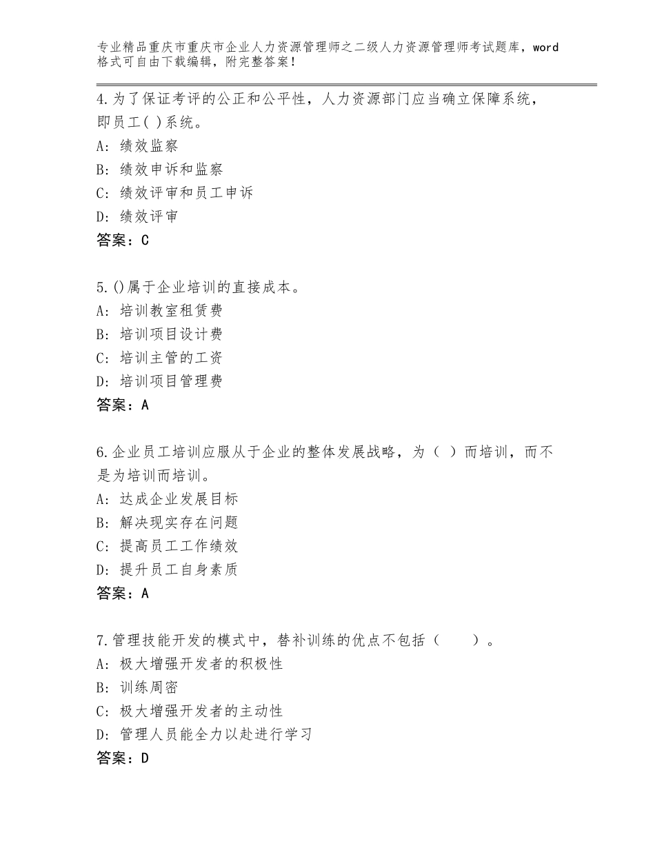2024年重庆市重庆市企业人力资源管理师之二级人力资源管理师考试题库及答案_第2页
