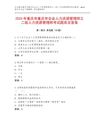 2024年重庆市重庆市企业人力资源管理师之二级人力资源管理师考试题库及答案