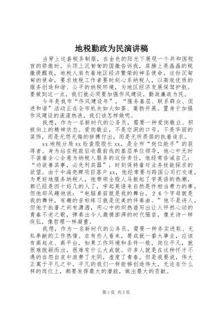 地税勤政为民演讲稿范文
