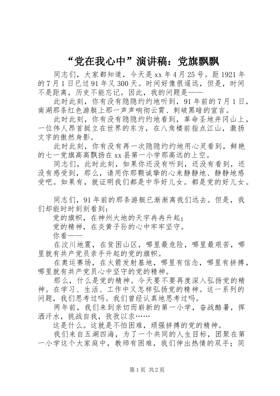 “党在我心中”演讲：党旗飘飘_第1页