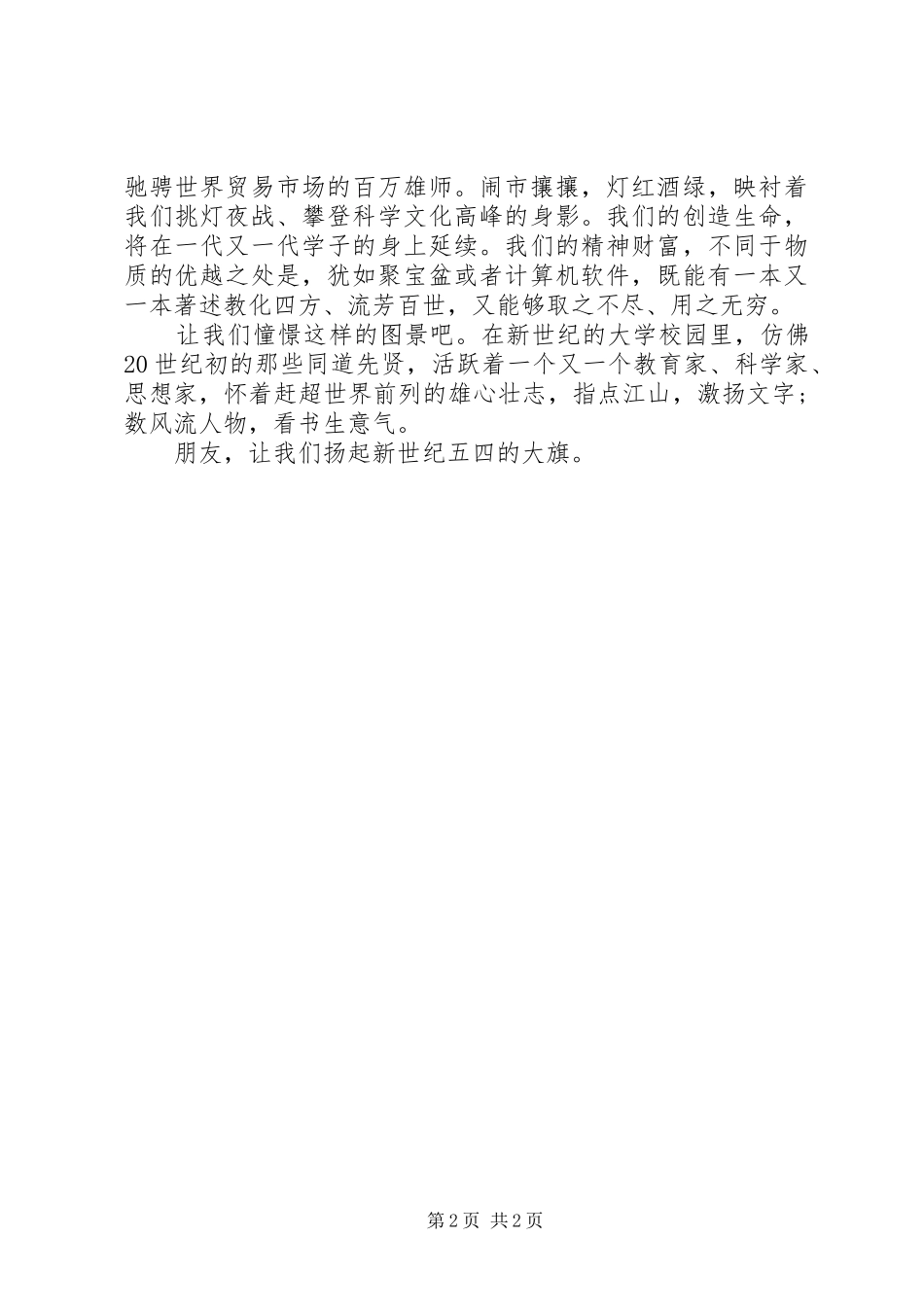 大学五四青年节演讲致辞_第2页