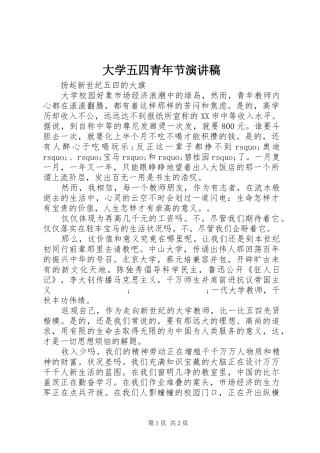 大学五四青年节演讲致辞