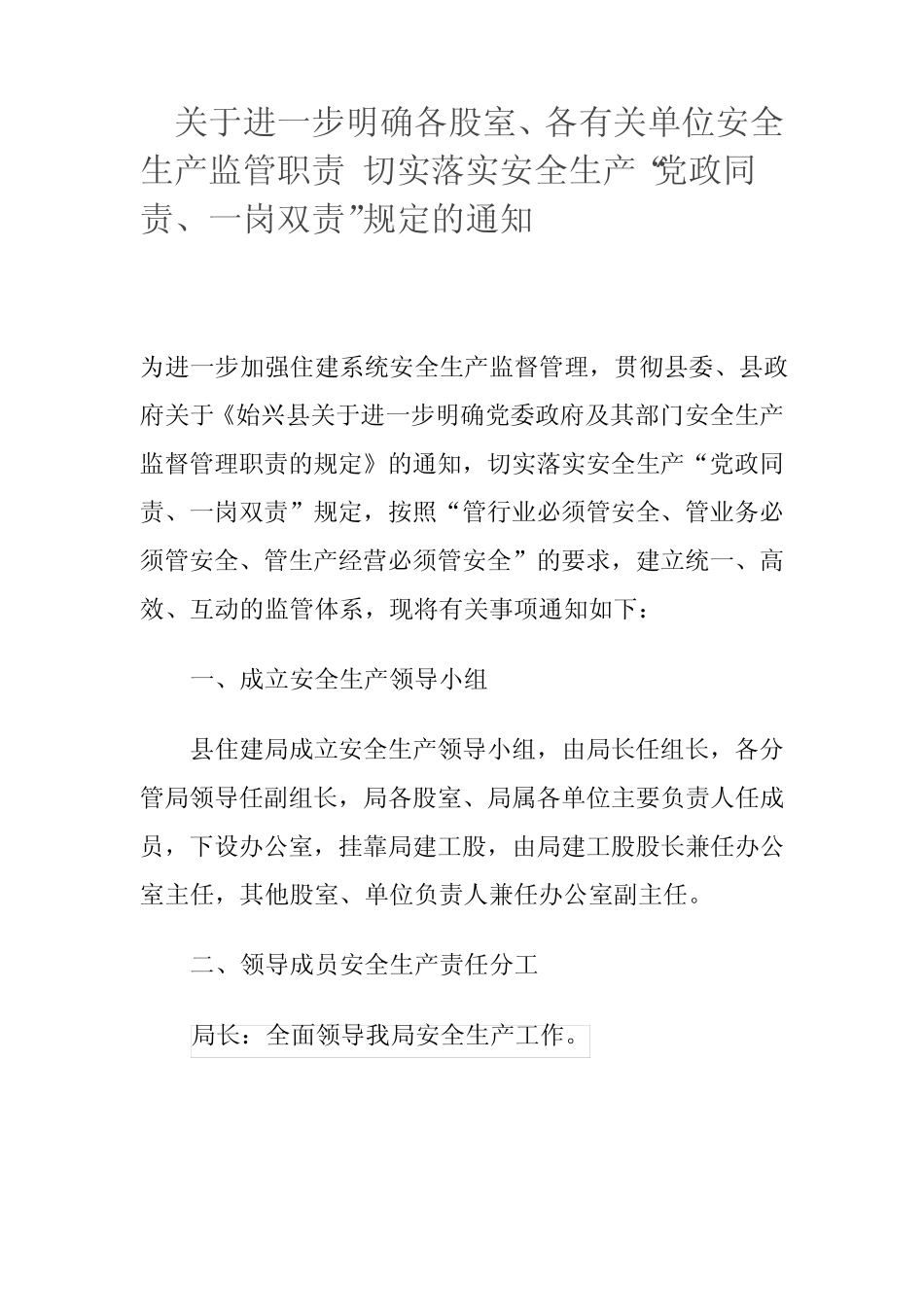 关于进一步明确各股室、各有关单位安全生产监管职责 _第1页