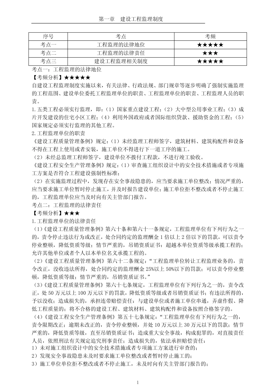 2024年监理工程师概论法规高频考点 _第1页