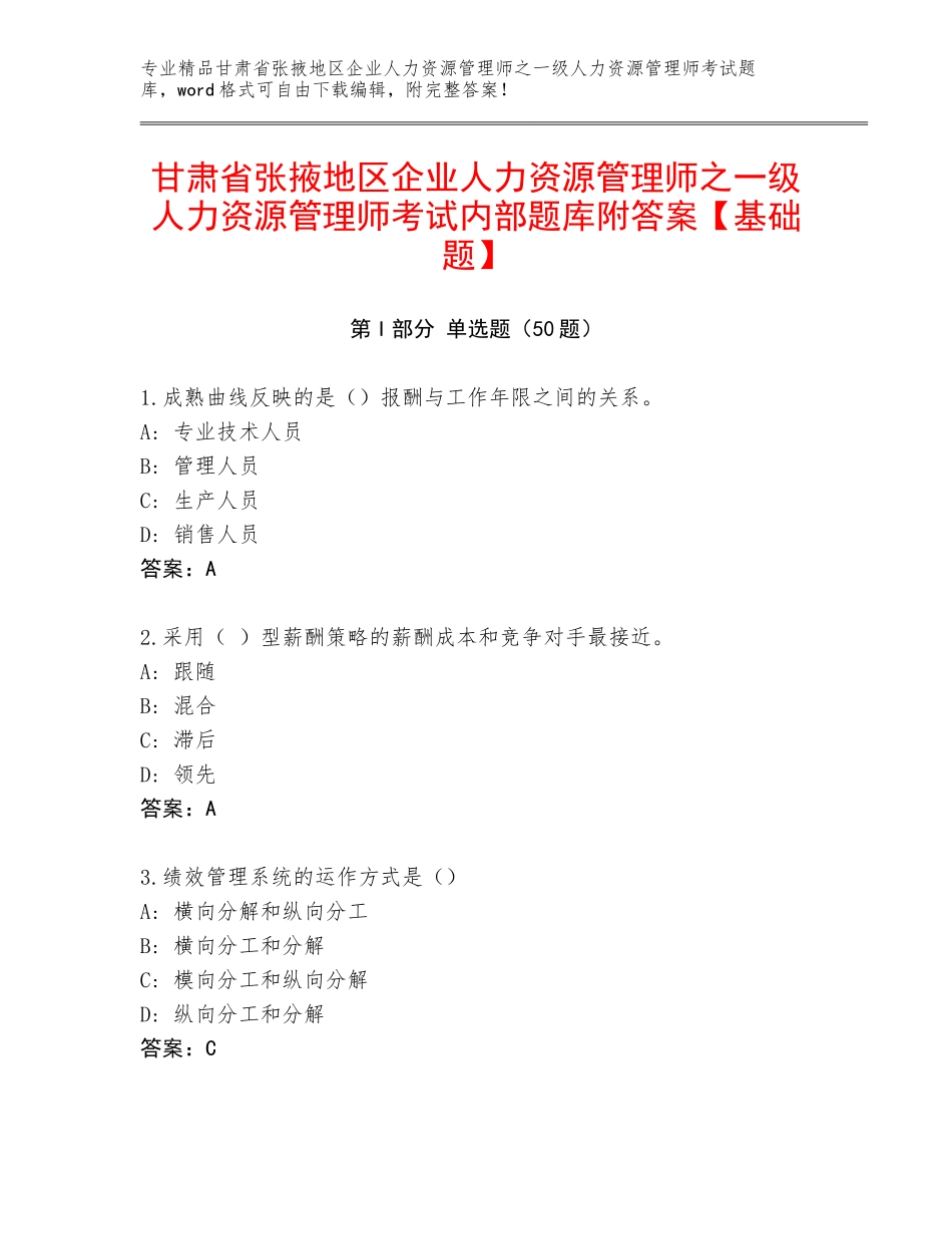 甘肃省张掖地区企业人力资源管理师之一级人力资源管理师考试内部题库附答案【基础题】_第1页