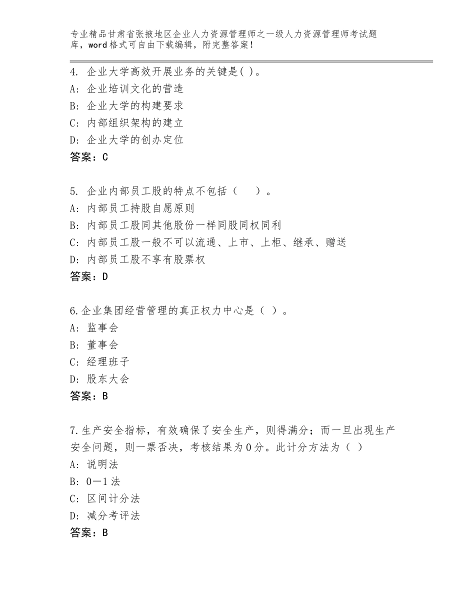 甘肃省张掖地区企业人力资源管理师之一级人力资源管理师考试内部题库附答案【基础题】_第2页