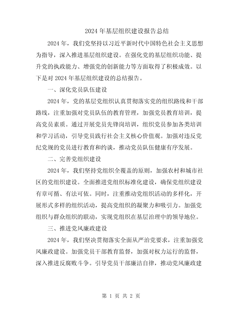 2024年基层组织建设报告总结 _第1页