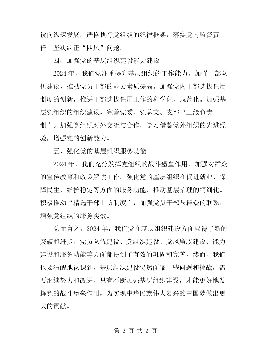 2024年基层组织建设报告总结 _第2页