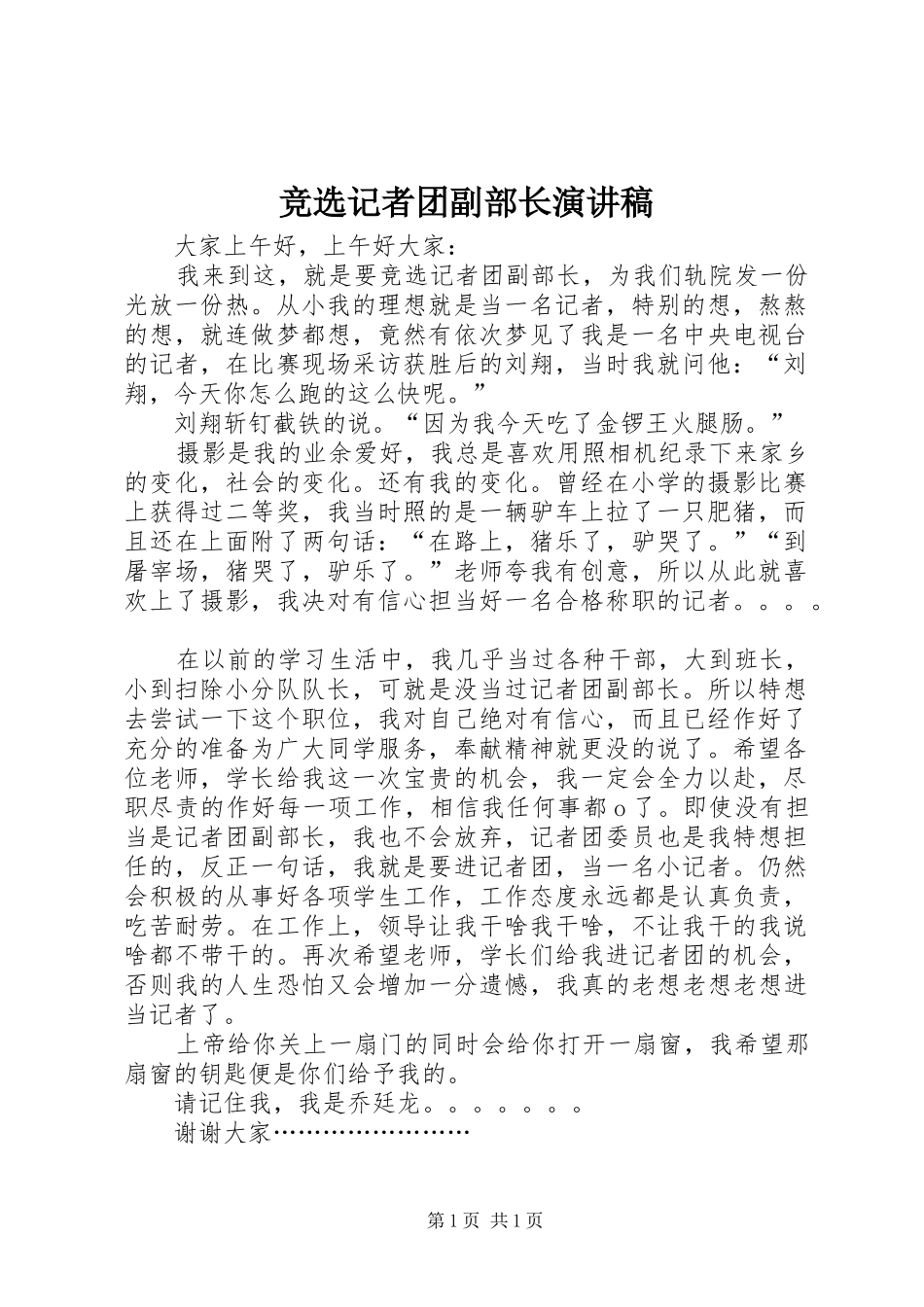 竞选记者团副部长演讲_第1页