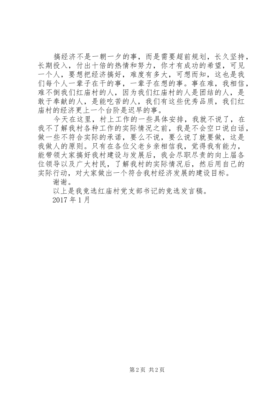 红庙村党支部书记竞选演讲稿范文_第2页