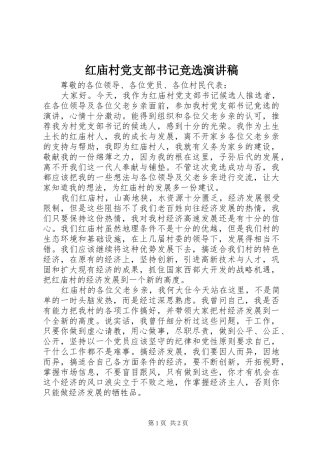 红庙村党支部书记竞选演讲稿范文