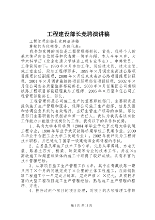 工程建设部长竞聘演讲范文