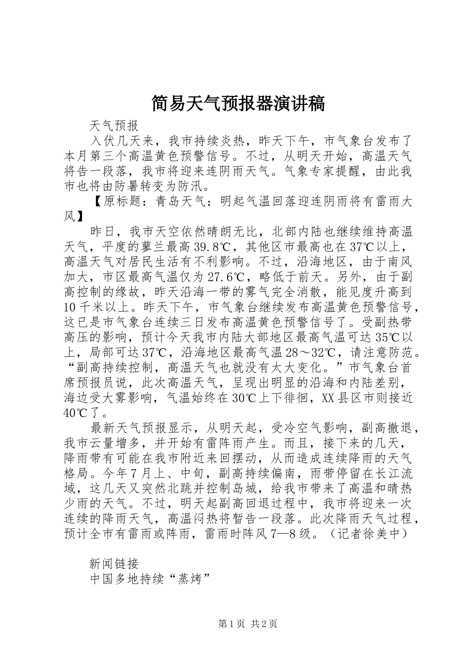 简易天气预报器演讲范文_第1页