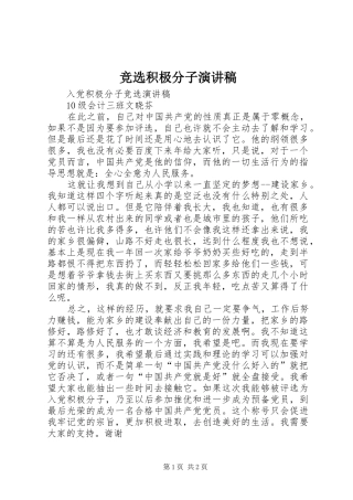 竞选积极分子演讲范文