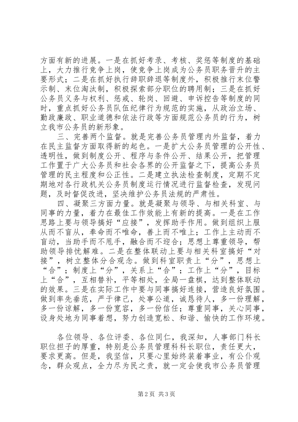 公务员管理科科长竞职演讲范文_第2页