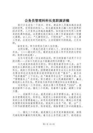 公务员管理科科长竞职演讲范文