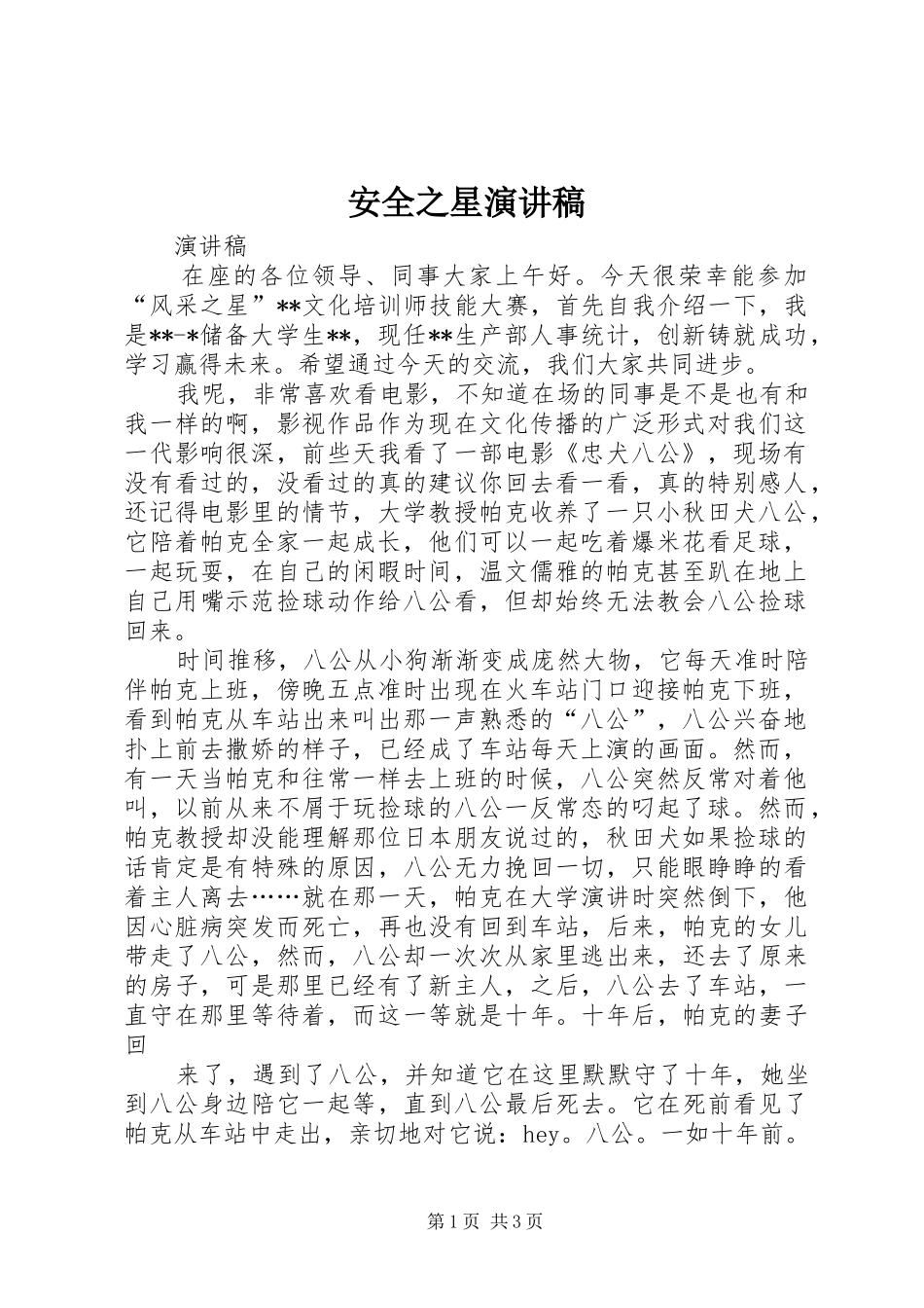 安全之星演讲范文_第1页