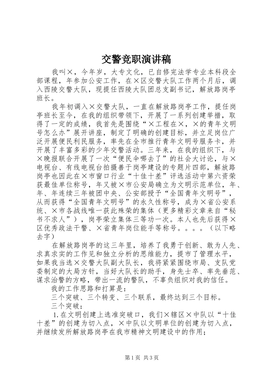交警竞职演讲范文_第1页