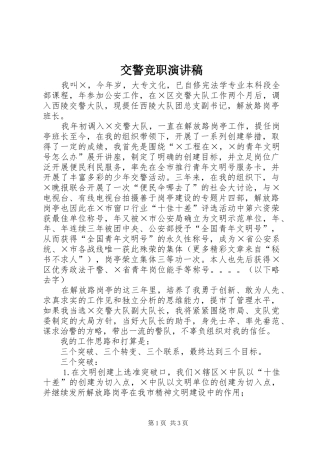 交警竞职演讲范文