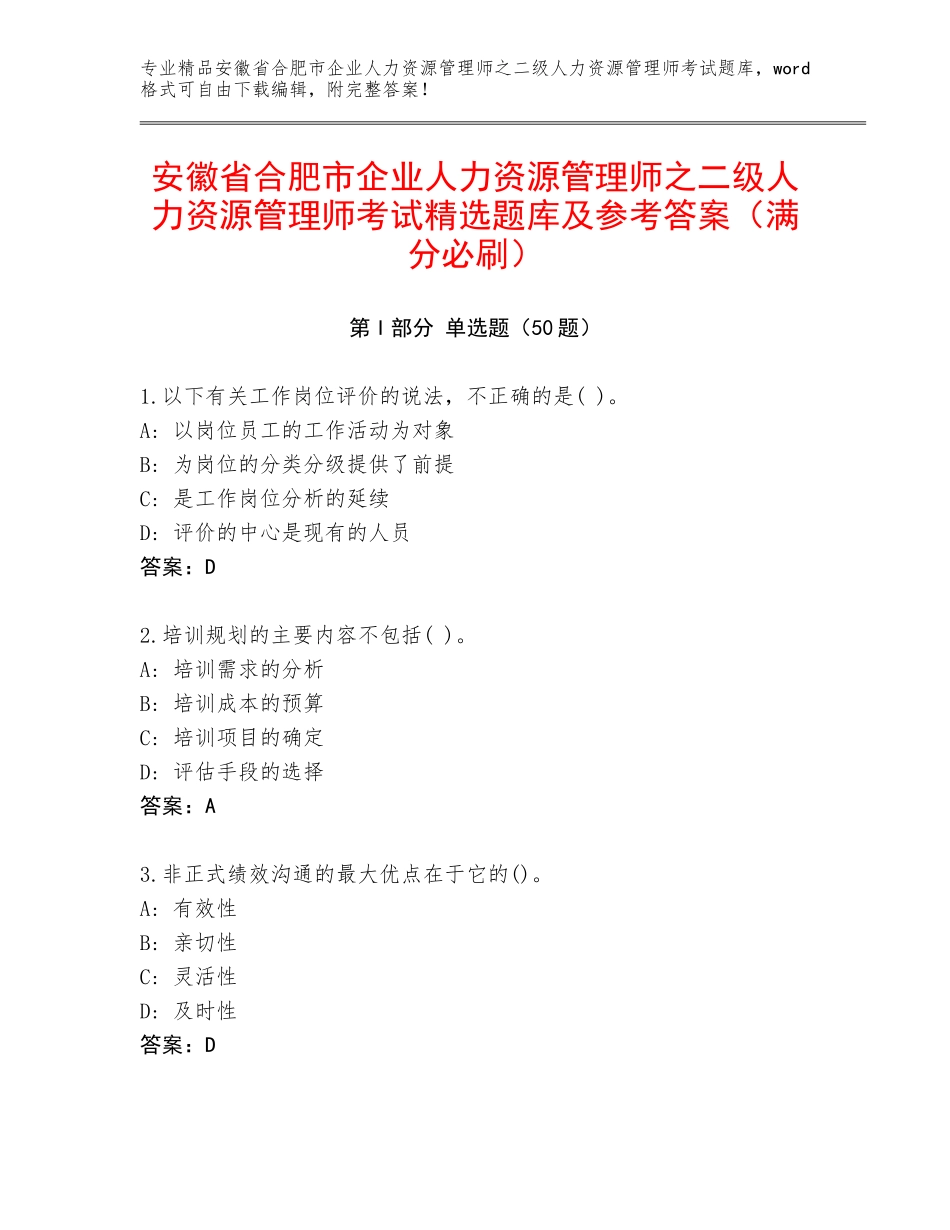安徽省合肥市企业人力资源管理师之二级人力资源管理师考试精选题库及参考答案（满分必刷）_第1页