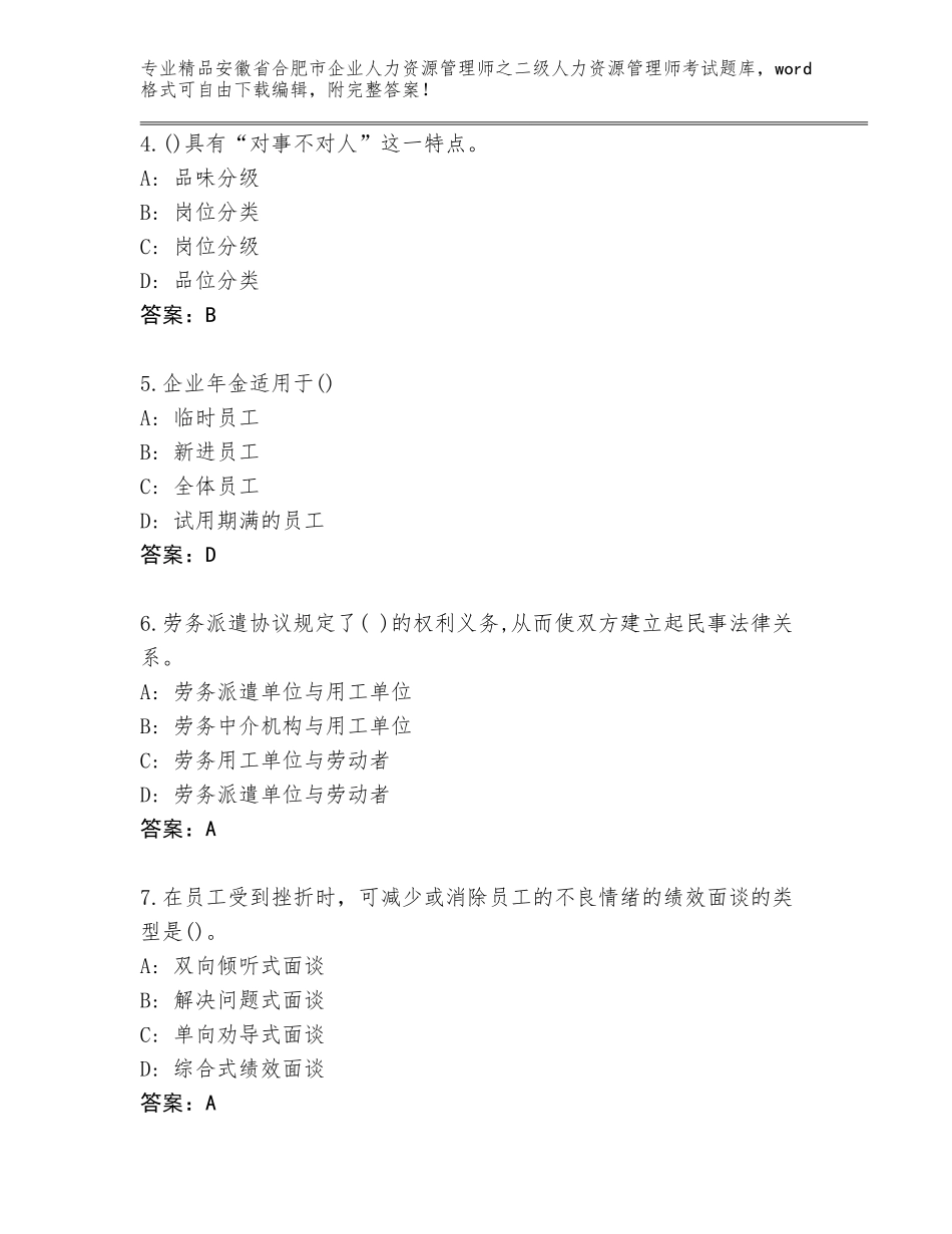 安徽省合肥市企业人力资源管理师之二级人力资源管理师考试精选题库及参考答案（满分必刷）_第2页